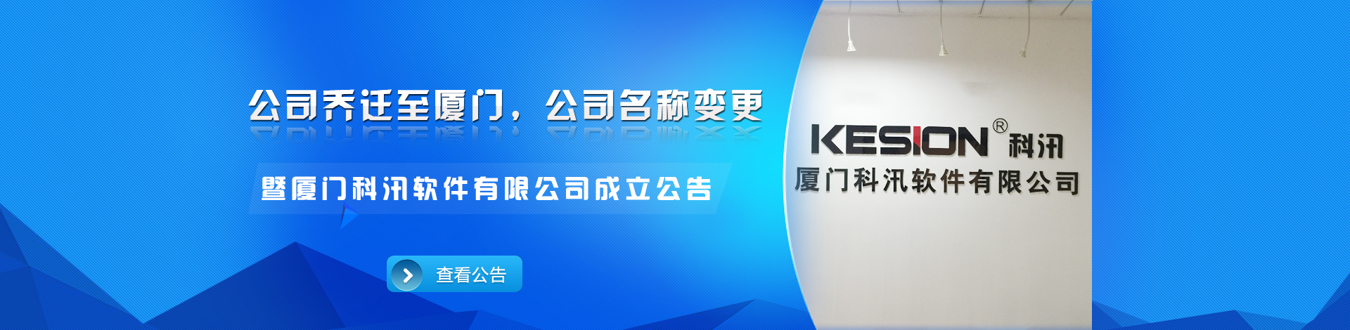 关于我司燕徙至厦门软件园 公司名称变换的通告