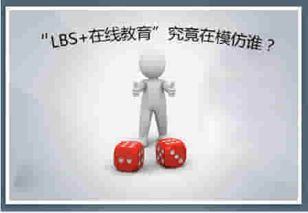 “LBS+在线教育”是个伪命题？？ ——透视K12在线教育的特殊性 第 2 张