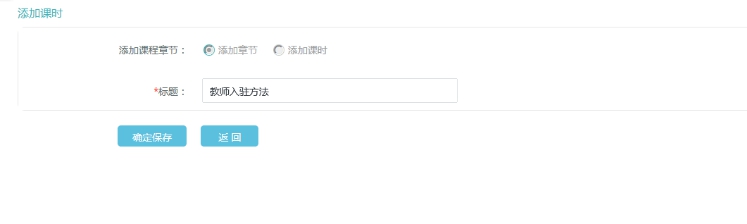 2、添加直播课章节和课时 第 1 张