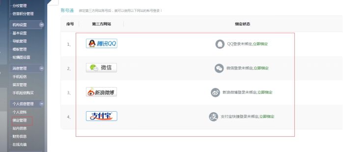 1、账号通绑定 第 1 张