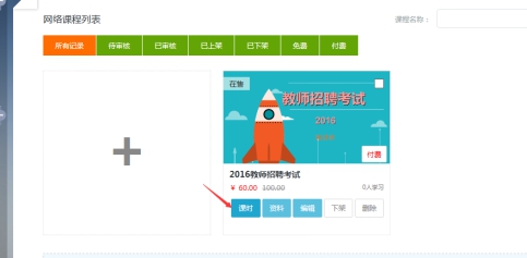 3、、、机构添加网授课程 第 7 张