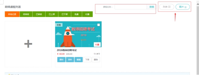 3、、、机构添加网授课程 第 15 张