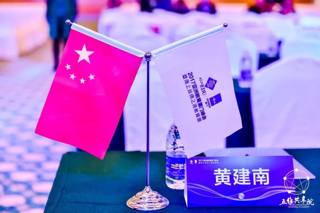 现场直播 | 2017亚洲教育厦门峰会