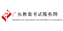 广东教育考试服务网