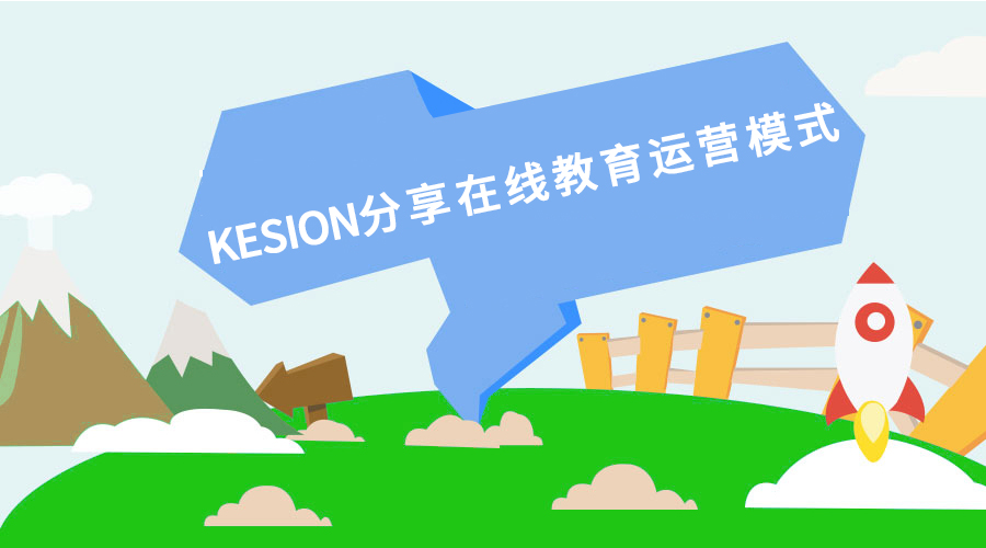  【行业】KESION分享：：在线教育运营模式