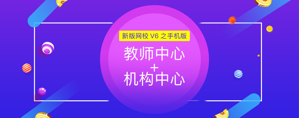 争先报：：新版网校V6之手机版机构/西席中心