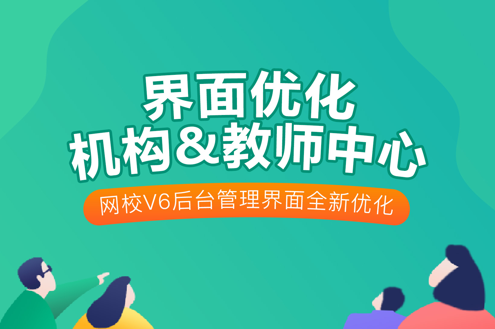 争先报：：新版网校V6机构和西席中心优化啦~