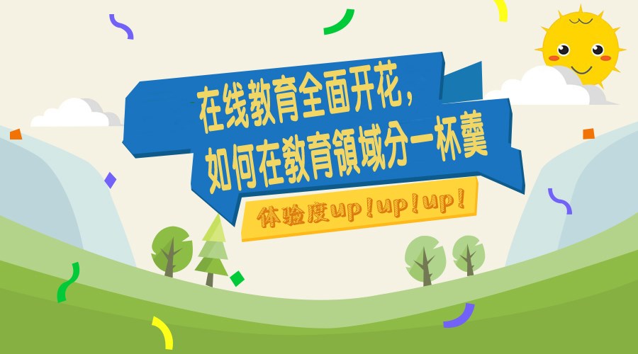 在线教育周全着花，，，怎样在教育领域分一杯羹