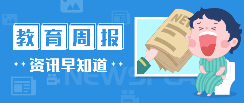 行业周报，快速一周教育大事（1125-1201）