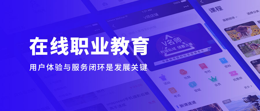 在线职业教育缓解“宅”家焦虑，用户体验与服务闭环是生长要害