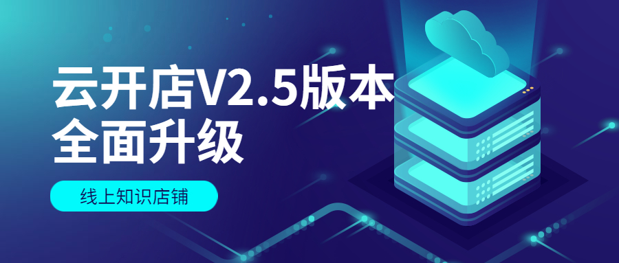 V2.5上线，，云开店纷歧样的体验来了 第 14 张
