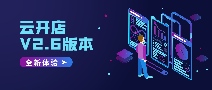 V2.6更新，，，云开店尚有这样的大转变！ 第 8 张