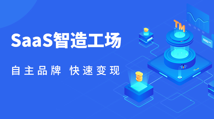 SaaS智造工。。，镌刻自主品牌一OEM 第 1 张