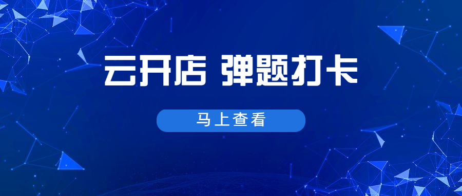【云开店】弹题上线，原来学习可以云云认真 第 5 张