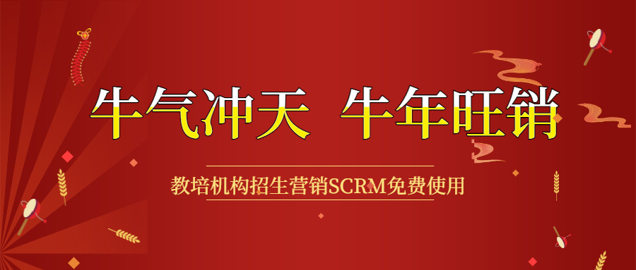 开春钜惠，，教培机构招生营销利器SCRM免用度 第 9 张