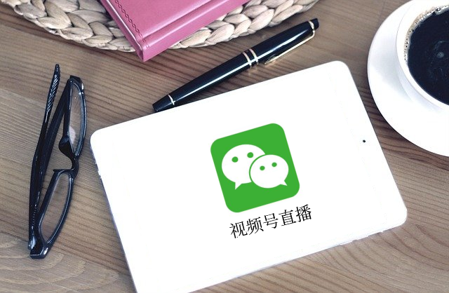 做视频号直播之前，需要做哪些事情？