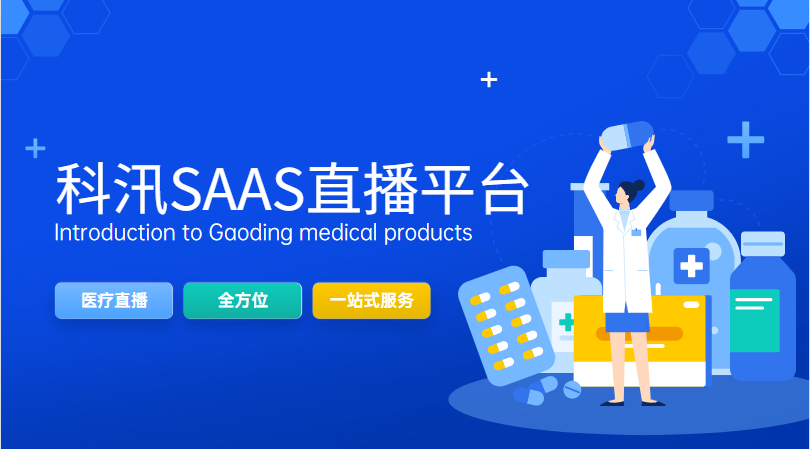 2021下半年医疗行业主要的直播场景有哪些？？？