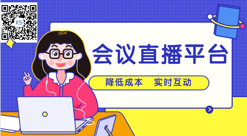 2021年看直播：：简朴比照线上行业峰会直播寓目VS线下参会两种方式
