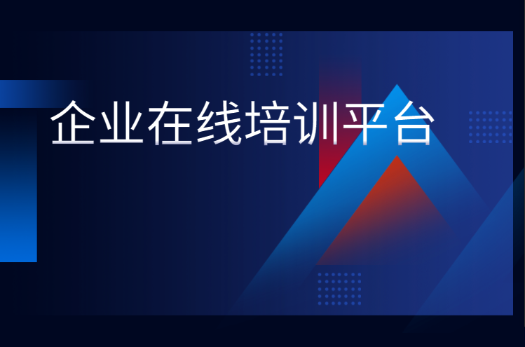 一个好的在线企业培训平台将成为企业竞争中的利器，，，怎样挑选平台至关主要