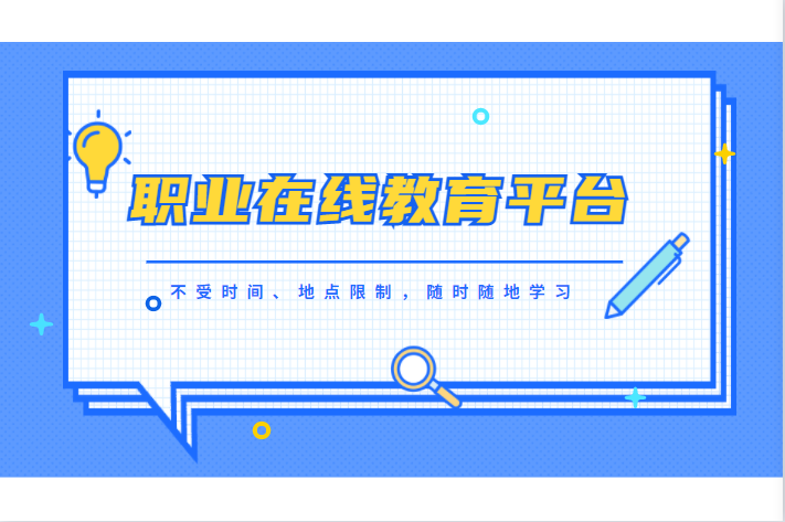 双减下，，在线职业教育被按下了快进键