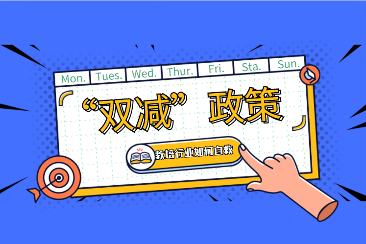 双减后的新学期，中国教育面临哪些方面的刷新