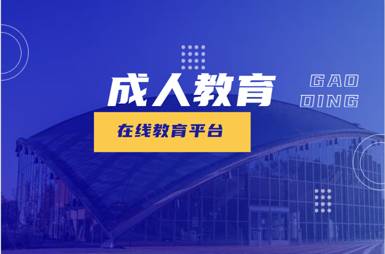 羁系一直升级，，，成人职业教育却异军突起