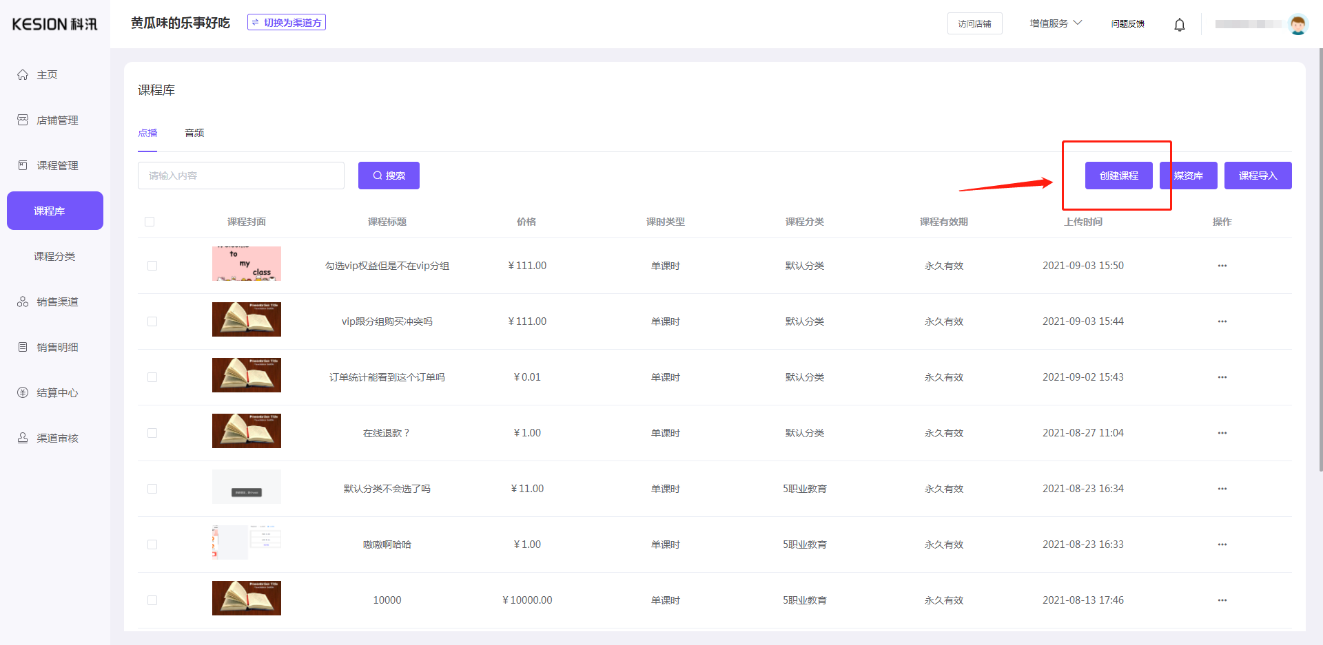 内容方怎样上传课程 第 8 张