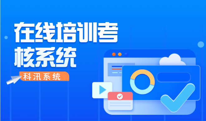线上考试系统可提供哪些需求？？优异的线上培新系统该怎样选择？？