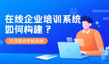 线上教育系统要怎么做？线上教育要注重哪些问题？