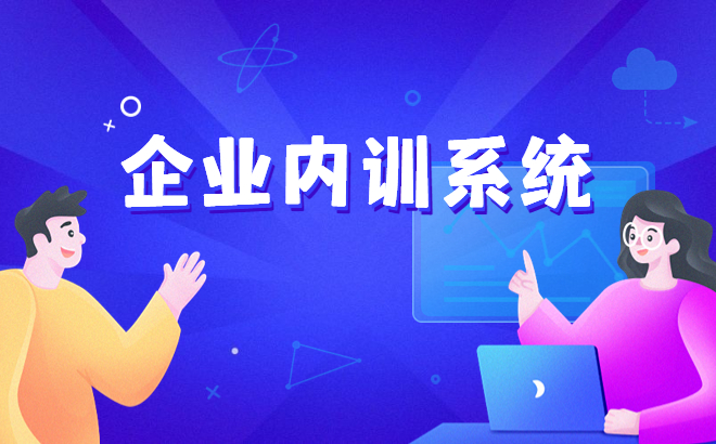 怎样做好企业培训系统？？？在线教育系统怎样实现？？？