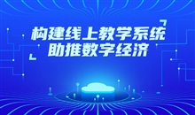 怎么选择网上教学平台？？？网校系统的选择都有哪些？？？