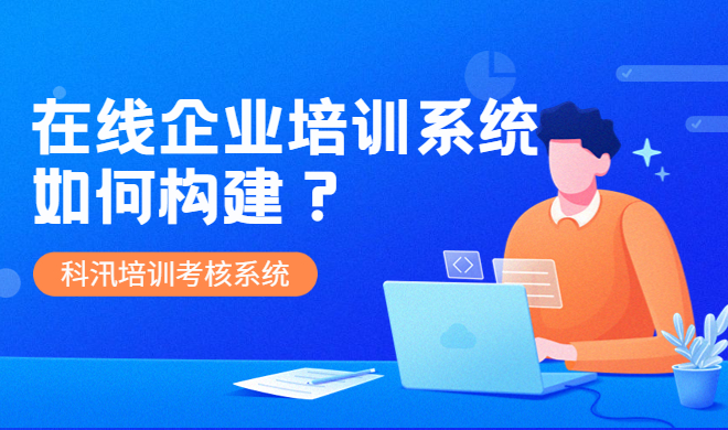 在线教育系统注重事项 在线教育系统该怎样构建？