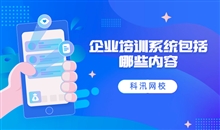 企业培训系统多样化 线上企业内训系统有哪些作用？？