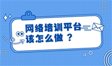 怎样选择合适的网课系统软件？？？网课系统软件要注重哪些问题？？？