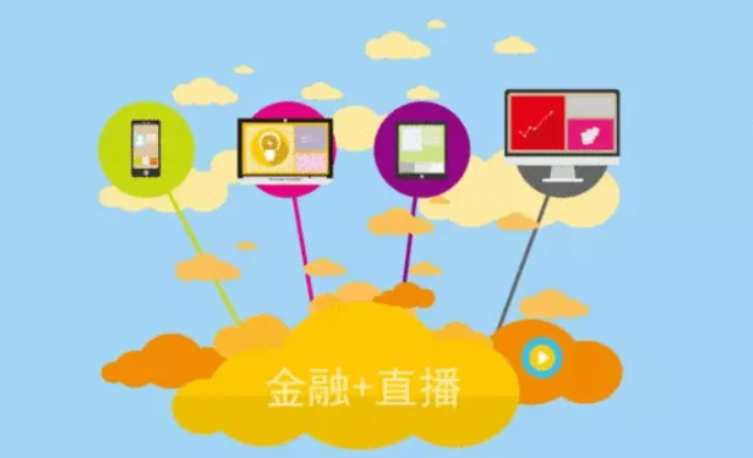 金融直播有哪些注重事项？？金融直播需要哪些准备？？