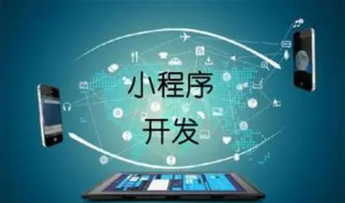 模板小程序怎么样？定制小程序贵在那里？