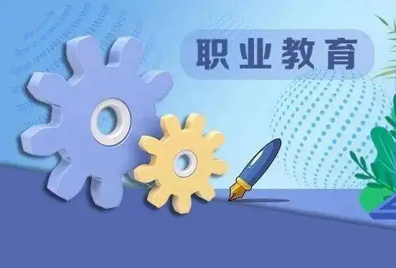 线上职业教育该怎么做？职业教育有哪些优势？