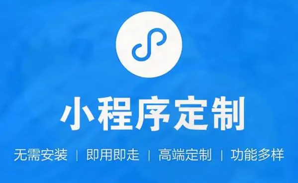 小程序开发需要几多资金？微信小程序开发用度介绍