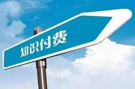 知识付费推广平台有哪些？怎样选择知识付费平台？