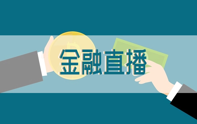 金融直播行业怎么生长？？金融直播装备需要哪些？？