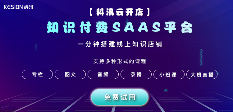 知识付费saas系统为何会受各人喜欢？？？