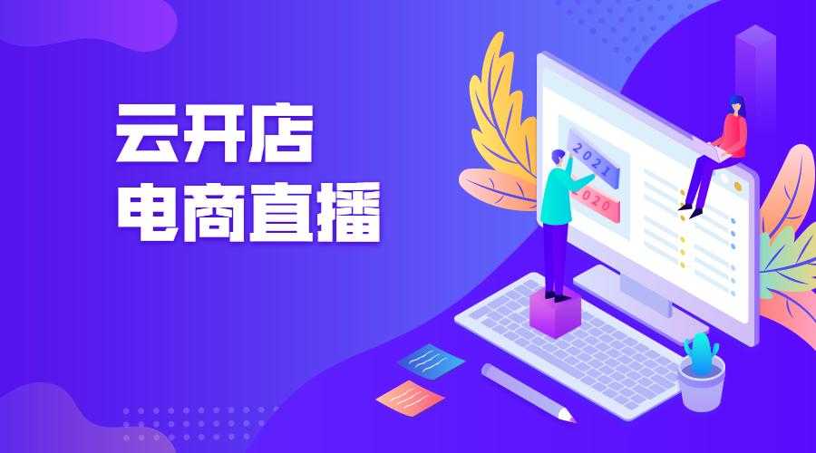 自建电商直播系统，，，有何利益？？